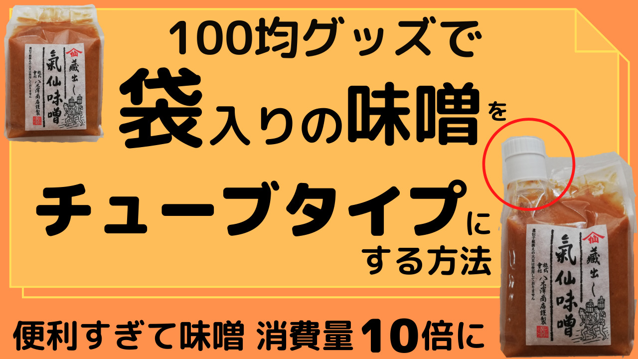 100均グッズで簡単 味噌をチューブタイプにする方法 徹底解説 りつライフ