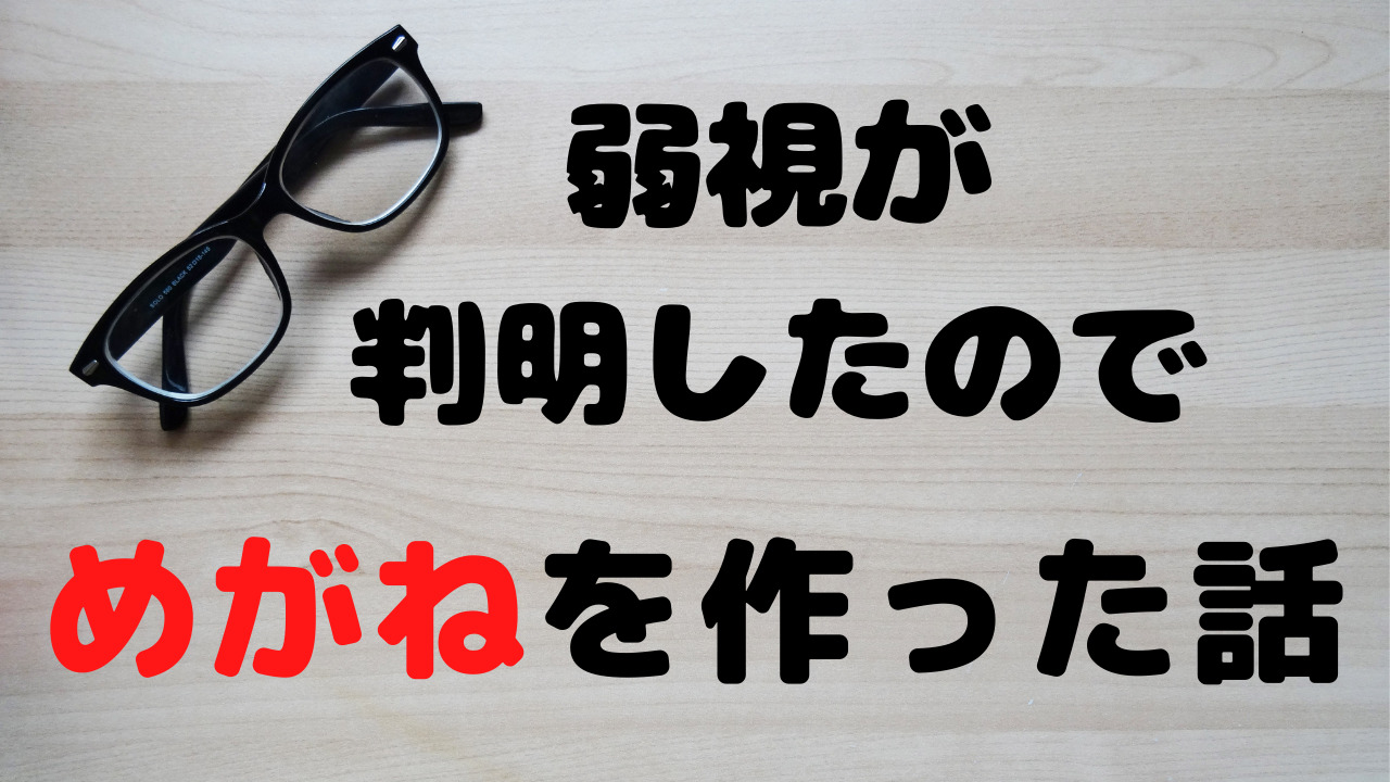 子供の弱視が判明したのでメガネを作った話 補助金申請についても りつライフ