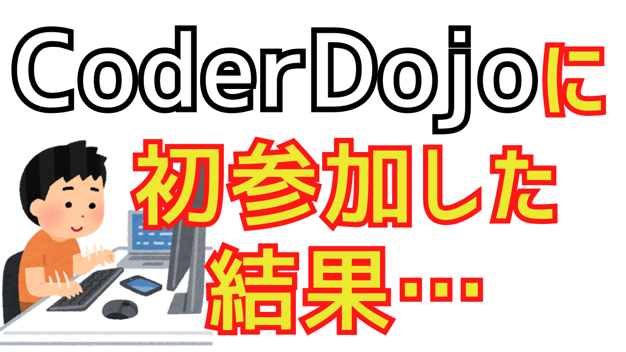 【体験談】CoderDojo(コーダー道場)に初参加した結果…