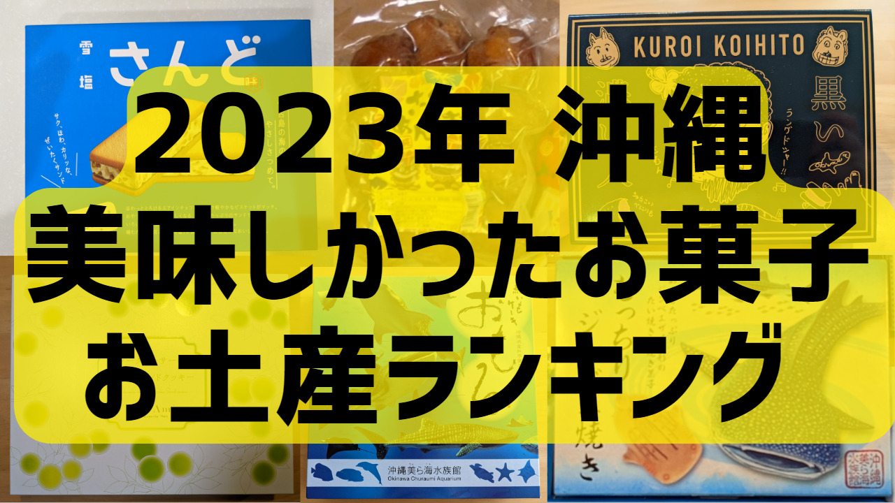 【2023年】沖縄美味しいお土産（お菓子）個人的ランキング