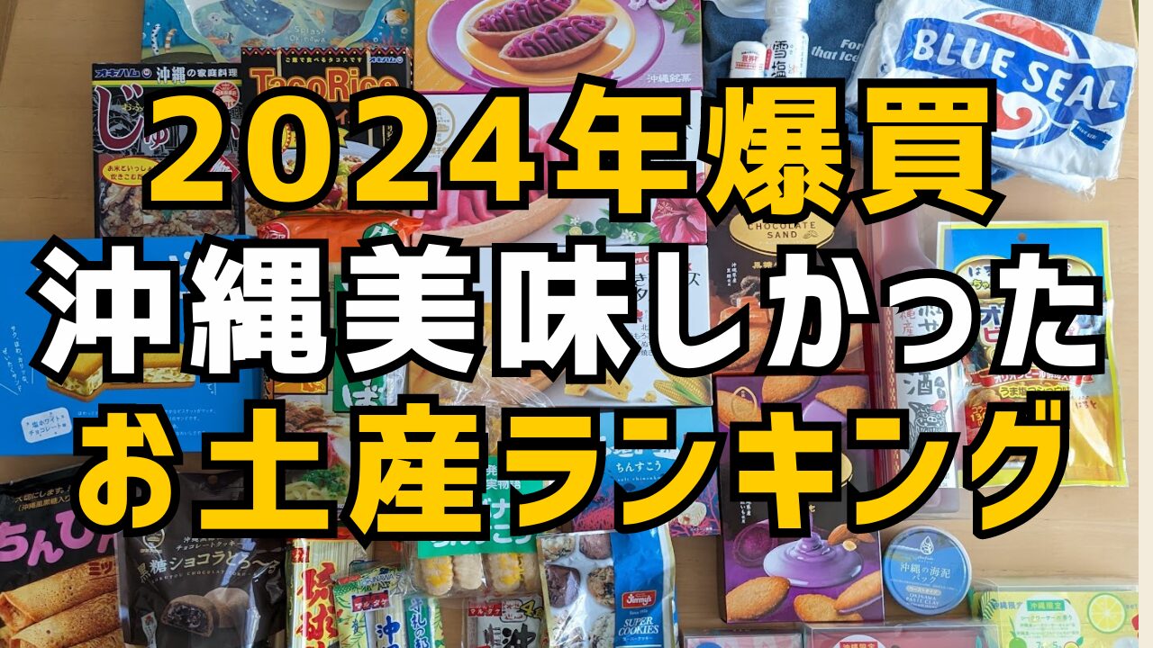 2024年最新　沖縄美味しいお土産（お菓子）個人的ランキング