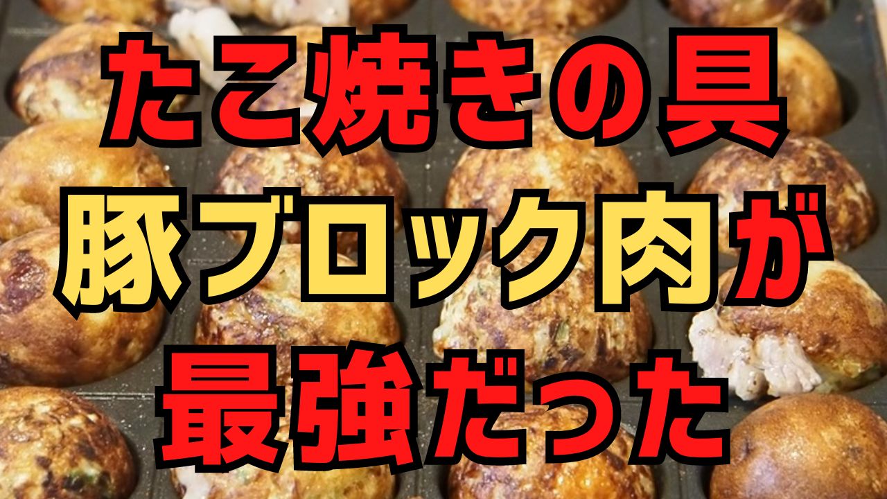 たこ焼きの具「たこ以外」は豚肉ブロックが安い美味しい！レシピ紹介