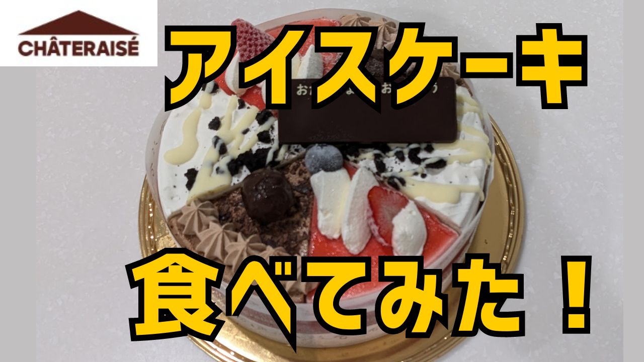 【予約不要】シャトレーゼのアイスケーキ持ち帰って食べてみた