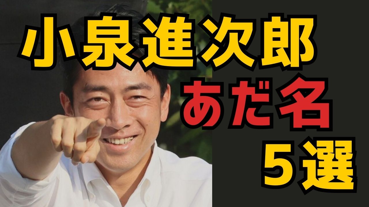 【小泉進次郎氏】おもしろいあだ名5選