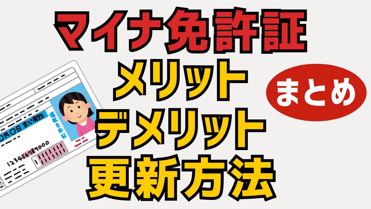 マイナ免許証は2025年3月から！メリット・デメリット・更新方法まとめ