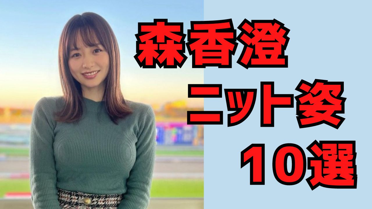 【画像10選】森香澄（もりかすみ）アナウンサーのニットワンピ姿がヤバい