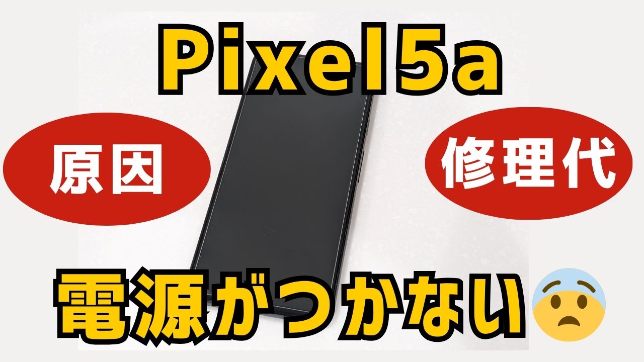 ピクセル5aの電源が突然つかなくなり壊れる　 　修理代がヤバすぎた！