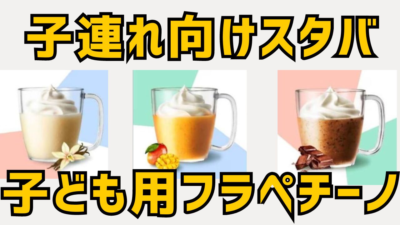 スタバ子連れ客向け店舗【子ども用のフラペチーノ】の値段は？口コミは