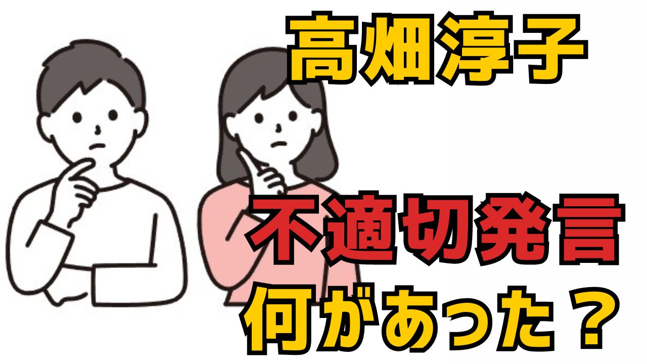 ぽかぽかで高畑淳子が不適切発言。何があった？