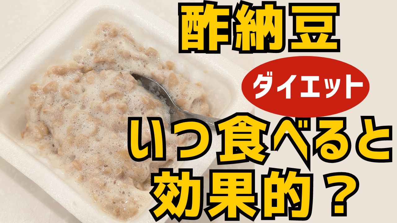 ダイエットに【酢納豆】いつ食べると効果的？