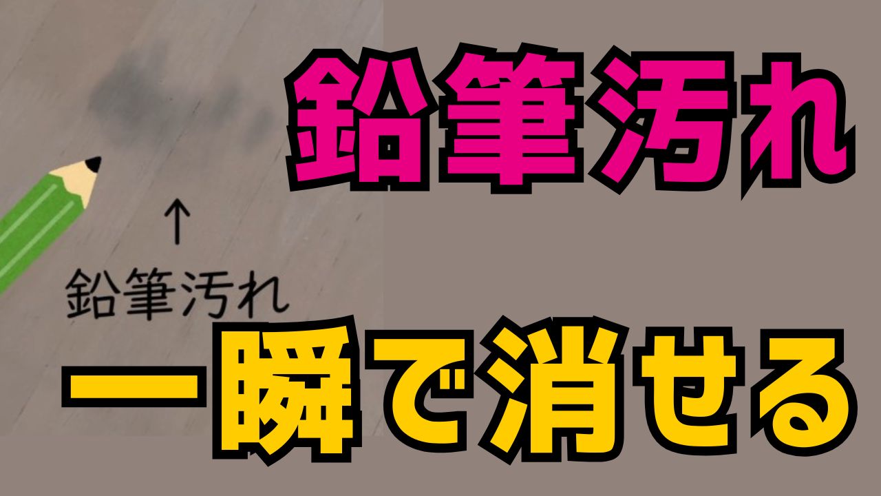 1秒で超簡単！鉛筆汚れの落とし方 机や筆箱も一瞬でピカピカに