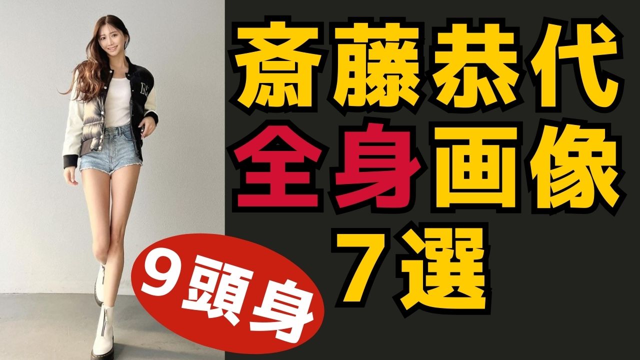 身長173cm斎藤恭代（さいとうやすよ）の全身スタイル画像7選