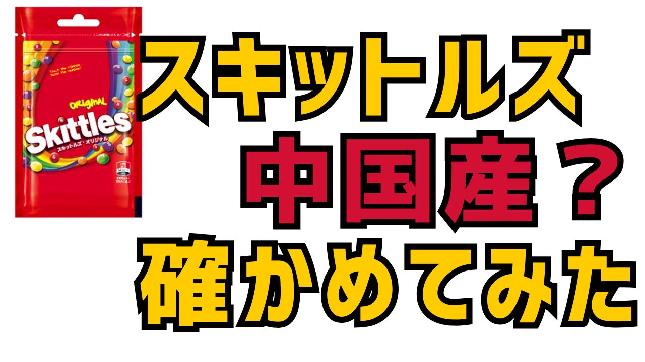 スキットルズが中国産なのは本当？確かめてみた