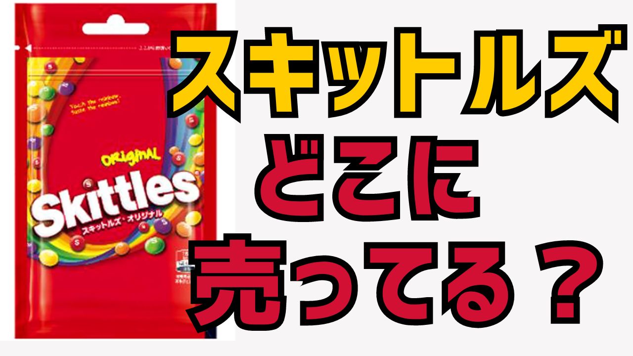 スキットルズSkittlesはコンビニの他どこで売ってる？味の口コミまとめ