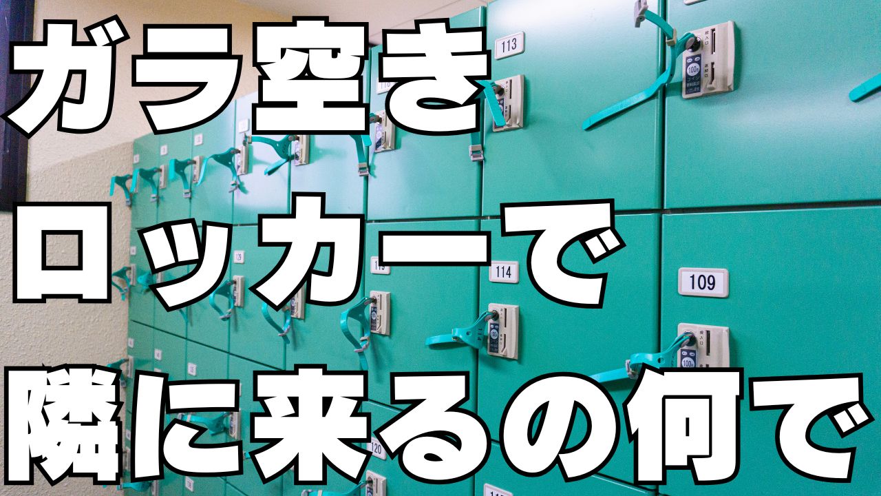 ガラガラのロッカールーム、セルフレジでわざわざ隣に来る人の心理って？