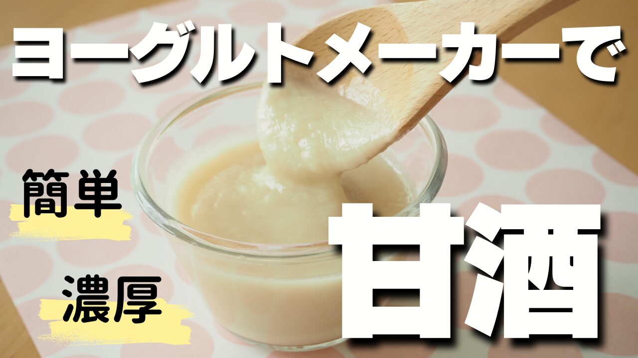 ヨーグルトメーカーで！濃厚甘酒の作り方！アレンジレシピ｢砂糖不使用チョコ｣
