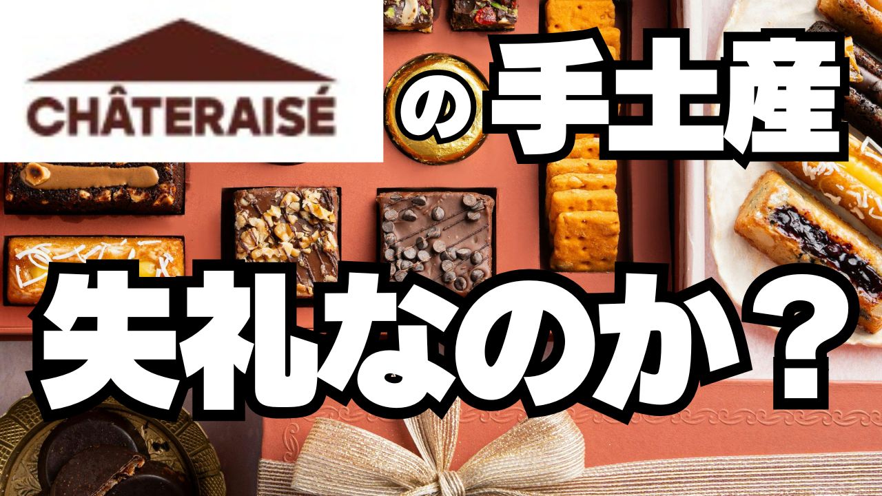 【シャトレーゼ】手土産・ギフトは失礼？ネットの意見をまとめた結論！