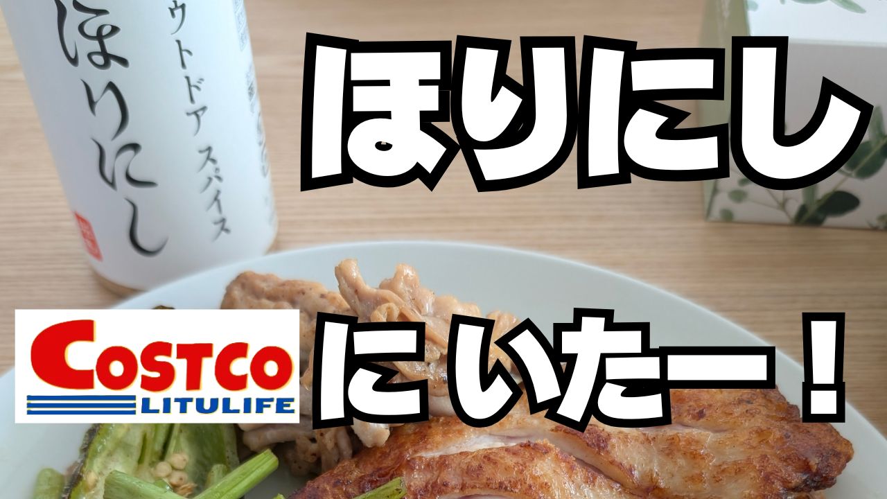 ほりにしスパイスはどこで売ってる？コストコに売ってた