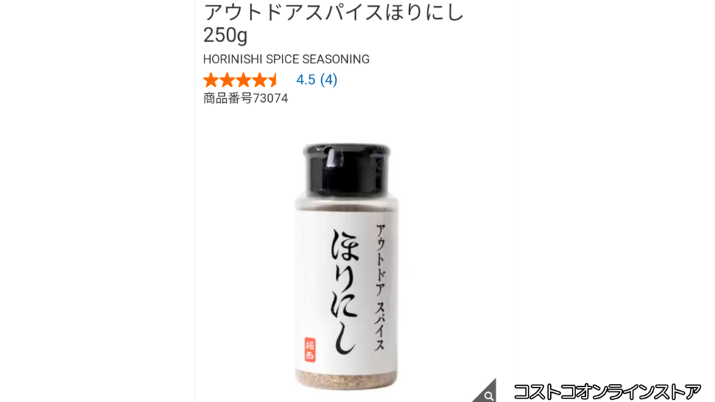 ほりにしスパイスどこで売ってる?→コストコにあった!