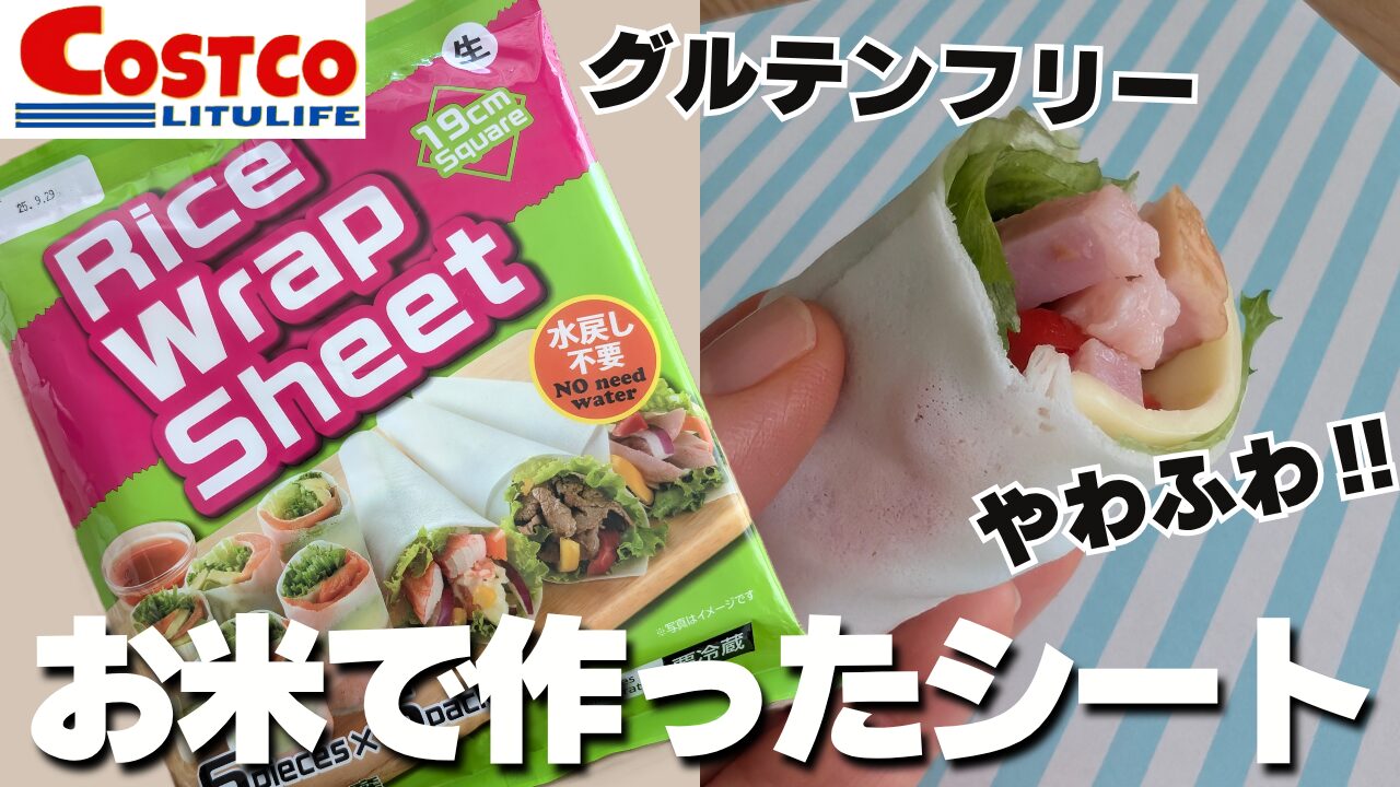 お米で作ったシート（ライスラップシート）でグルテンフリーハイローラー作ってみた