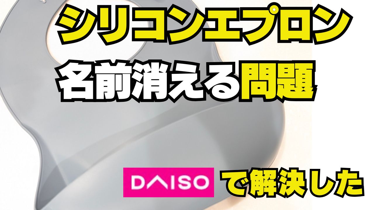 シリコンエプロンの名前が消える問題ダイソーで解決した！