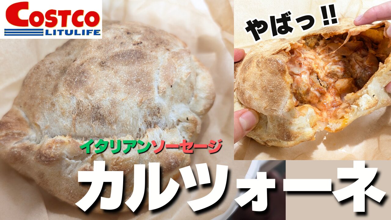 【コストコ】フードコート イタリアンソーセージカルツォーネコスパ最強過ぎ！