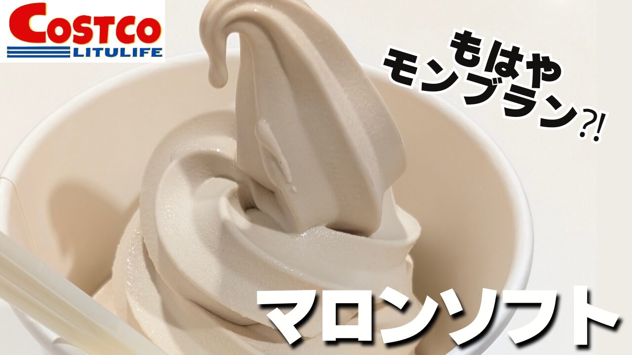 【コストコ】フードコート マロンソフト2025年9月下旬登場！過去一美味しいかも