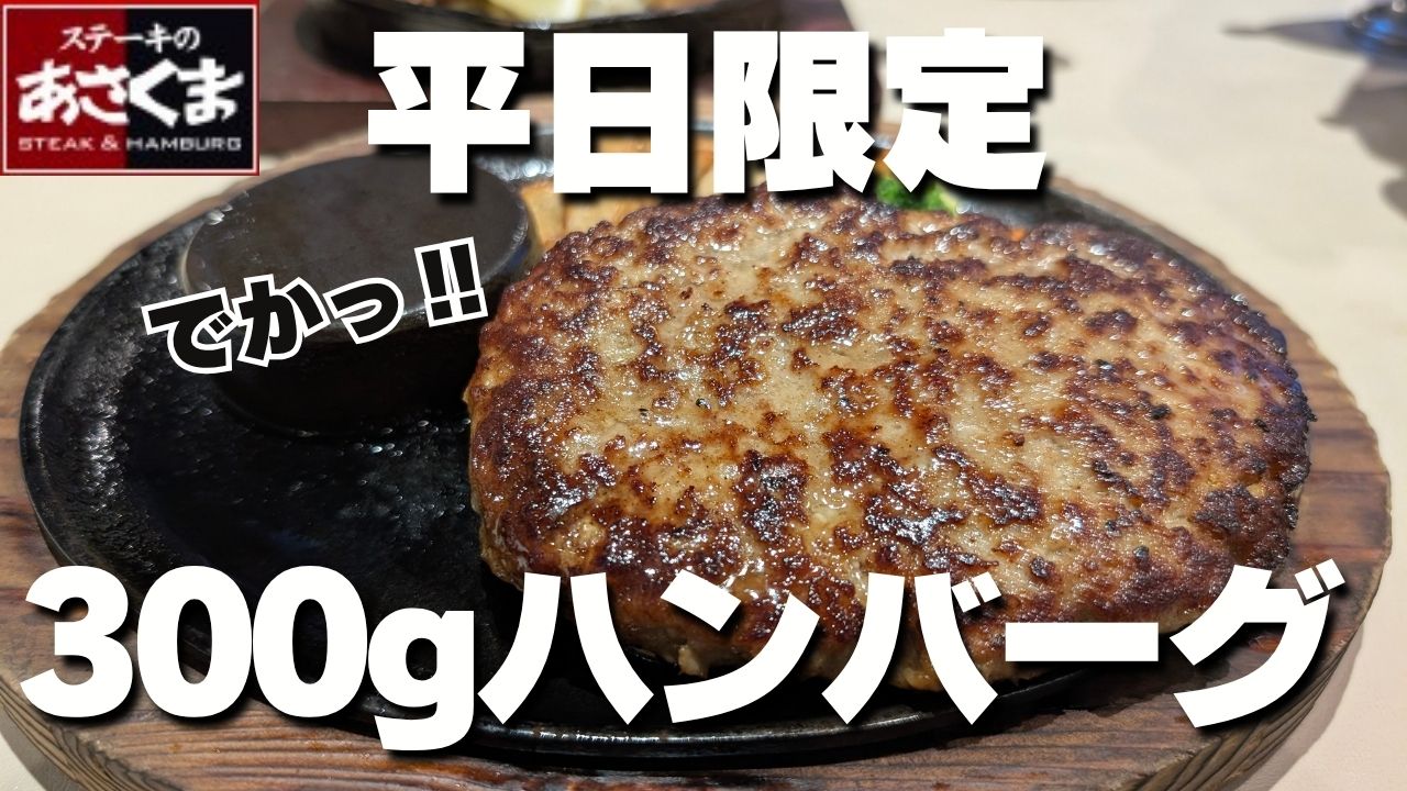 【爆安】あさくま平日ランチ！ビッグハンバーグ300g 1580円食べてきた！株主優待利用！