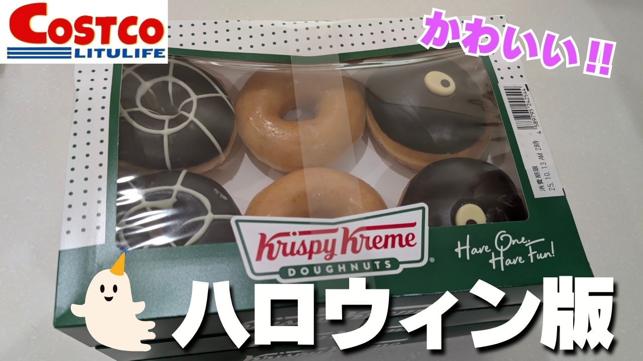 【コストコ】ハロウィン版クリスピークリームドーナツを冷凍した！（賞味期限は翌日未明だったため）