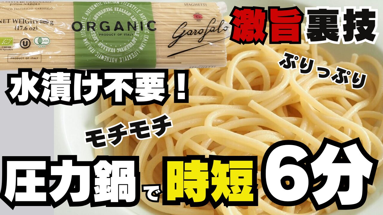 【コストコ ガロファロ】水漬け不要・圧力鍋で6分！時短でモチモチスパゲッティの茹で方