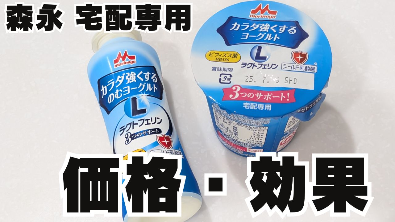 森永【カラダ強くするヨーグルト】宅配の値段は？｜6ヶ月の効果は？