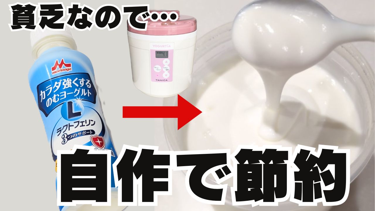 森永【カラダ強くするヨーグルト】をヨーグルトメーカーで自作して節約してみた