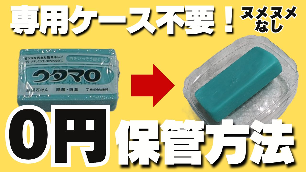 ケース不要！ウタマロ石けん保管場所○○が0円&便利で超おすすめ