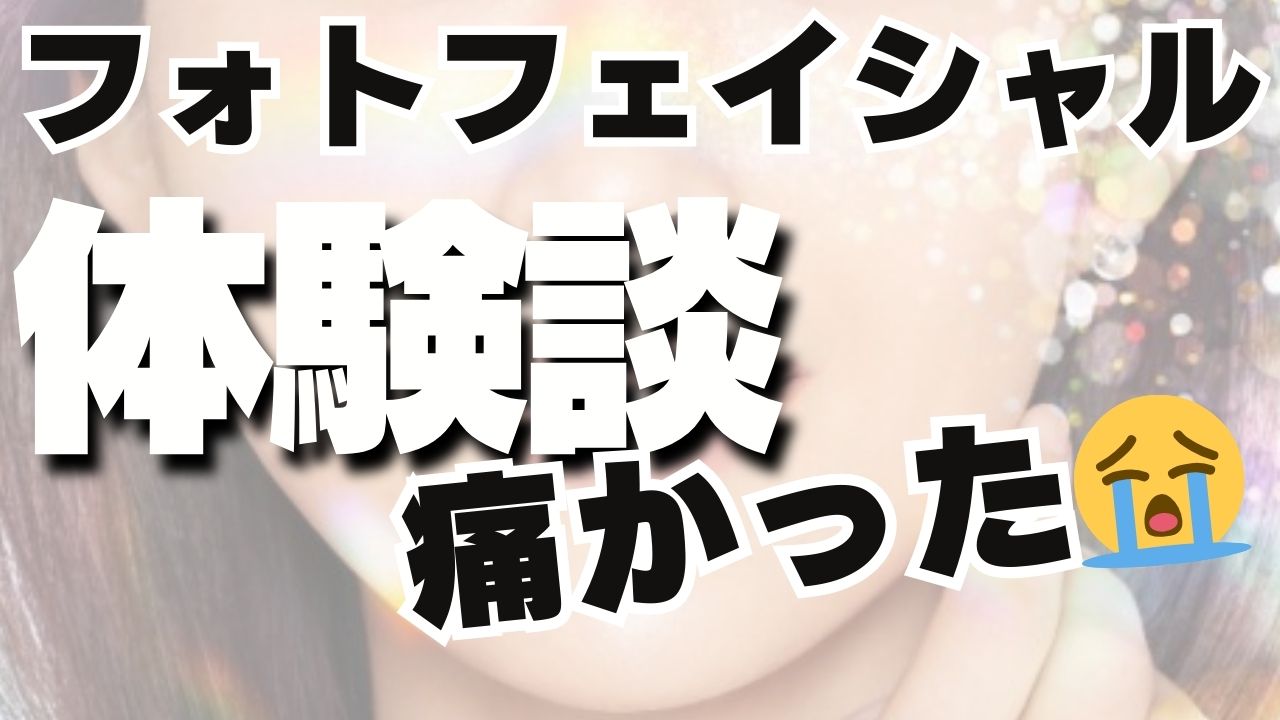 【体験談】皮膚科でフォトフェイシャル！地味に痛い！熱い！効果はいつから？